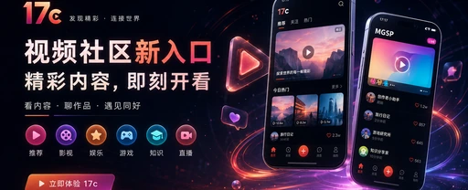 17c每日内容发现与视频创作主题视觉